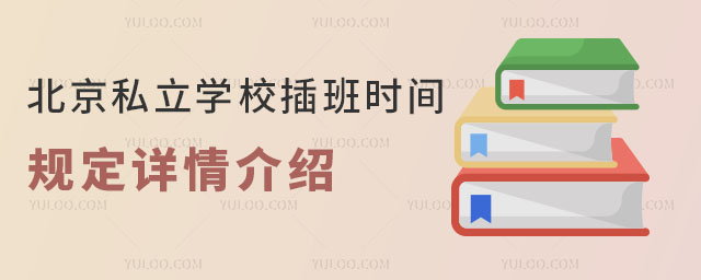 北京私立學(xué)校插班時間規(guī)定