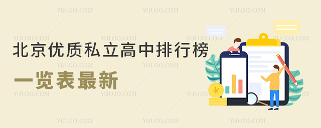 北京優(yōu)質私立高中排行榜一覽表最新情況