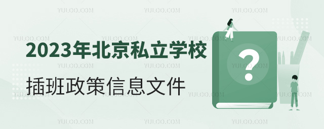 2023年北京私立學(xué)校插班政策文件信息
