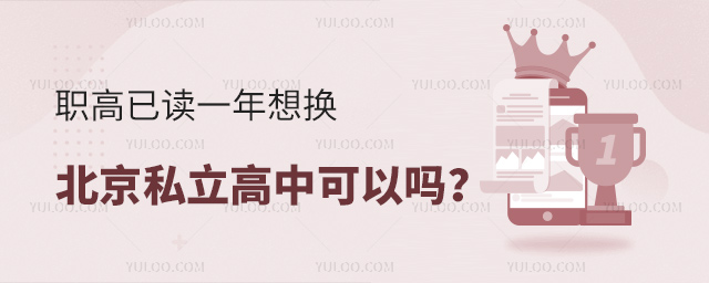 職高已讀一年想換北京私立高中可以嗎