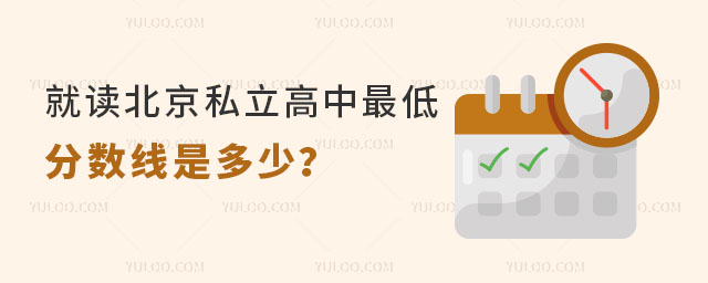 就讀北京私立高中低分數(shù)線是多少