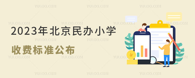 2023年北京民辦小學(xué)收費(fèi)標(biāo)準(zhǔn)公布