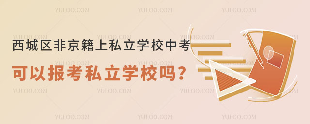 西城區(qū)非京籍上私立學校中考可以報考私立學校嗎