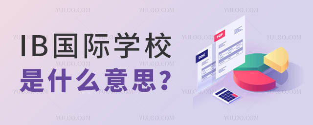 IB國(guó)際學(xué)校