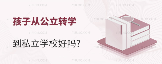 孩子從公立轉(zhuǎn)學(xué)到私立學(xué)校好嗎