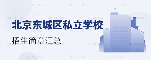 北京東城區(qū)私立學校招生簡章匯總