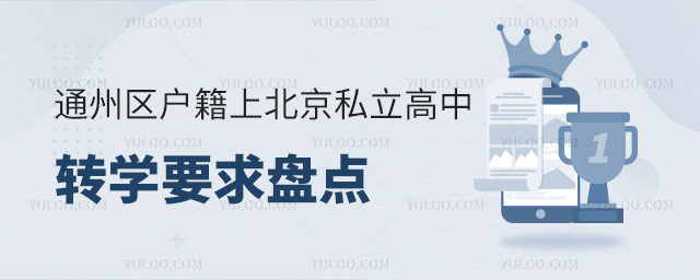 通州區(qū)戶籍上北京私立高中轉(zhuǎn)學(xué)要求