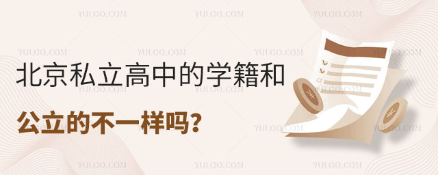 北京私立高中的學(xué)籍和公立的不一樣嗎