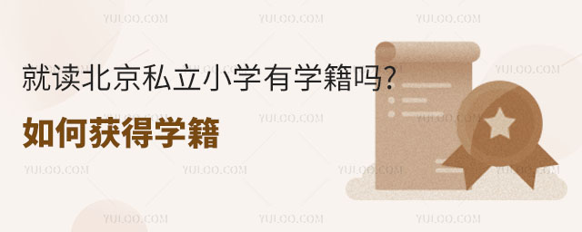 就讀北京私立小學有學籍嗎
