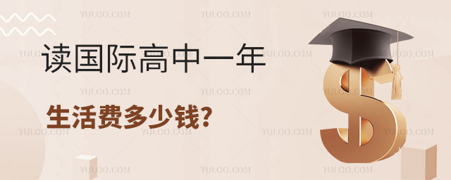 國(guó)際高中一年生活費(fèi).jpg