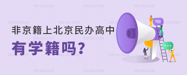 非京籍上北京民辦高中有學(xué)籍嗎
