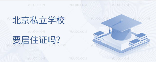北京私立學校要居住證嗎