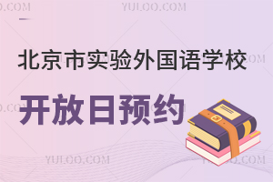 北京市實驗外國語學(xué)校.jpg
