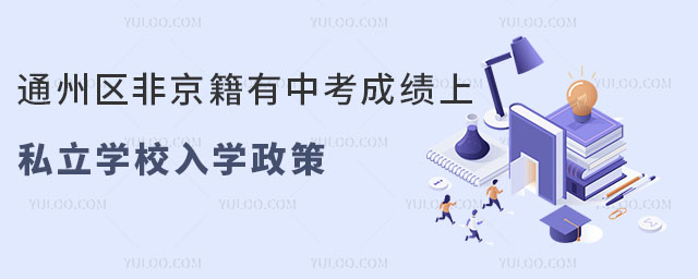 通州區(qū)非京籍有中考成績上私立學(xué)校入學(xué)政策