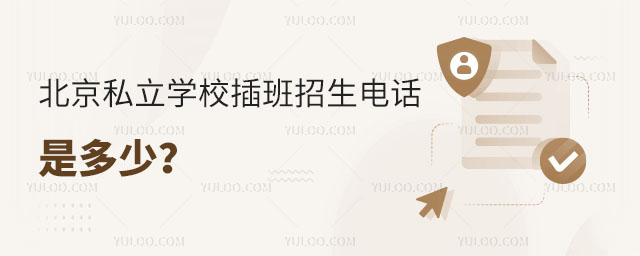北京私立學(xué)校插班招生電話