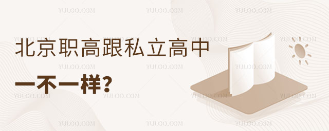 北京職高跟私立高中一不一樣