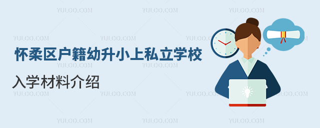 懷柔區(qū)戶籍幼升小上私立學(xué)校入學(xué)材料