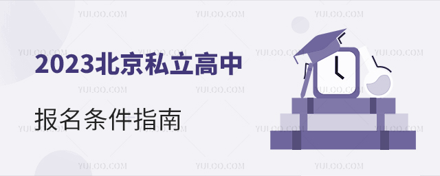 2023北京私立高中報名條件指南