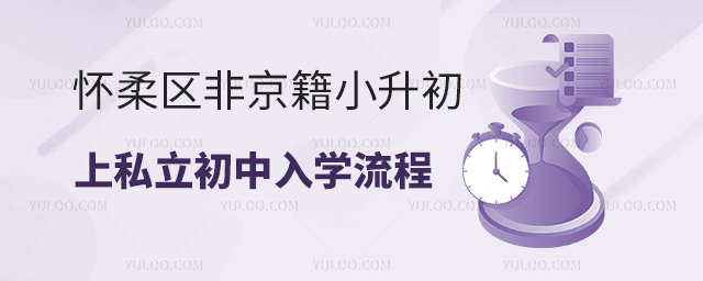 懷柔區(qū)非京籍小升初上私立初中入學(xué)流程