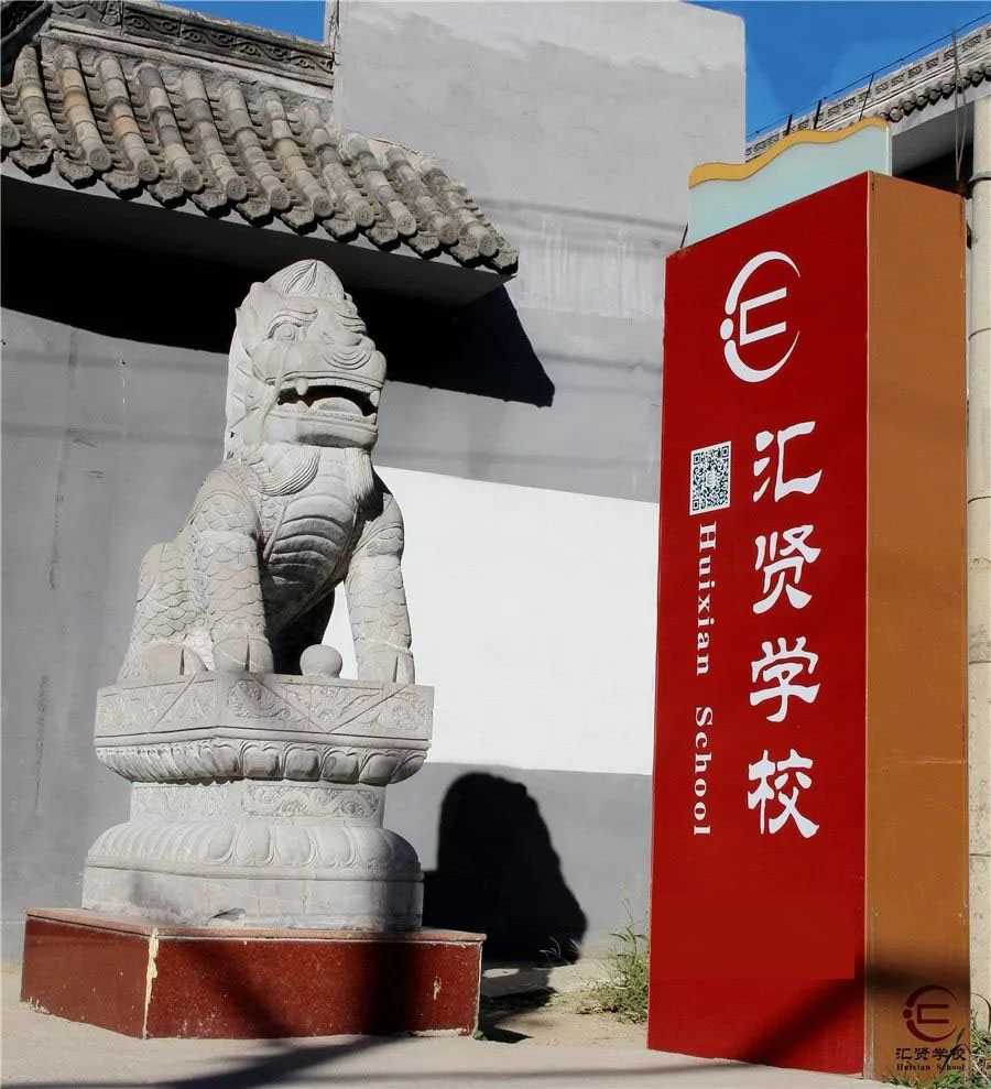北京市匯賢學校