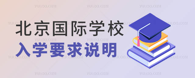 北京國際學校入學要求