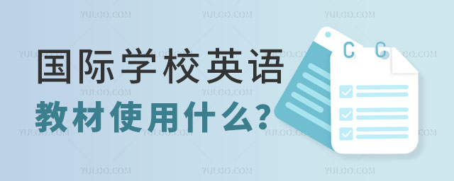 國際學(xué)校英語教材.jpg