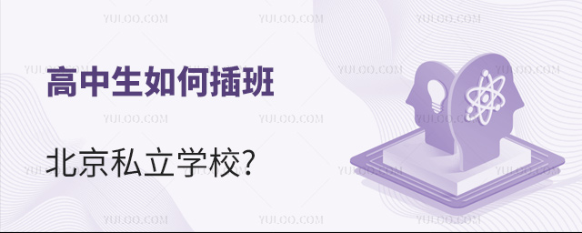 高中生如何插班北京私立學(xué)校