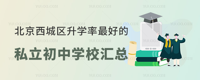 北京西城區(qū)升學率好的私立初中學校匯總