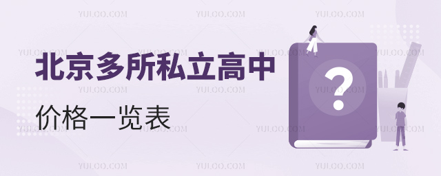 北京多所私立高中價(jià)格一覽表53.jpg