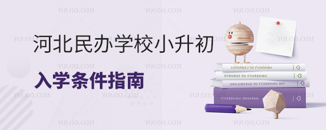 河北民辦學(xué)校小升初入學(xué)條件指南