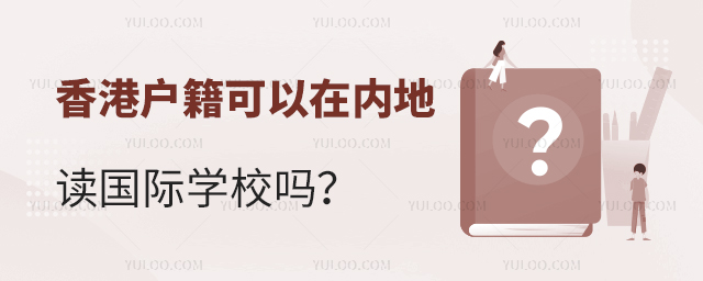 香港戶籍可以在內(nèi)地讀國(guó)際學(xué)校嗎.jpg