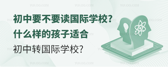 初中要不要讀國際學(xué)校.jpg