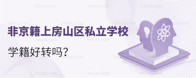 非京籍上房山區(qū)私立學(xué)校學(xué)籍好轉(zhuǎn)嗎