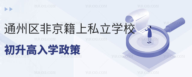 通州區(qū)非京籍上私立學(xué)校初升高入學(xué)政策