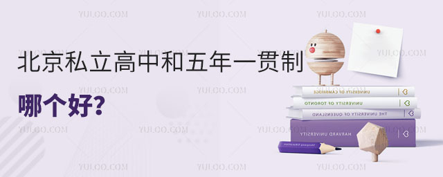 北京私立高中和五年一貫制哪個好