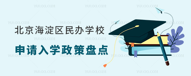 北京海淀區(qū)民辦學(xué)校申請(qǐng)入學(xué)政策盤(pán)點(diǎn)