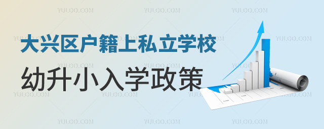 大興區(qū)戶籍上私立學(xué)校幼升小入學(xué)政策