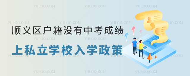 順義區(qū)戶籍沒(méi)有中考成績(jī)上私立學(xué)校入學(xué)政策