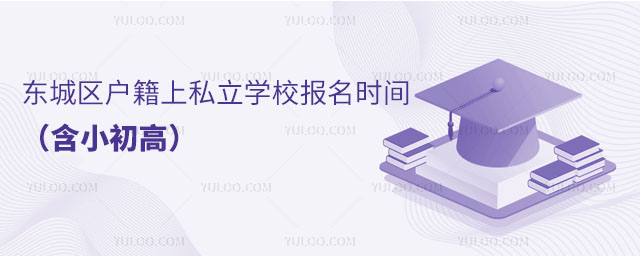 東城區(qū)戶(hù)籍上私立學(xué)校報(bào)名時(shí)間