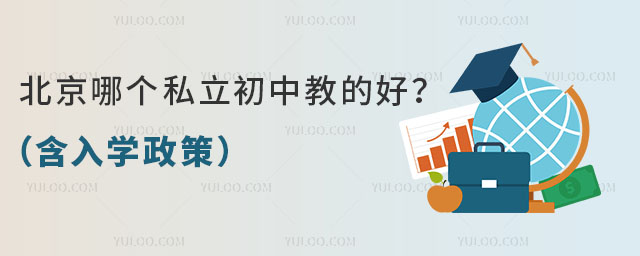 北京哪個私立初中教的好