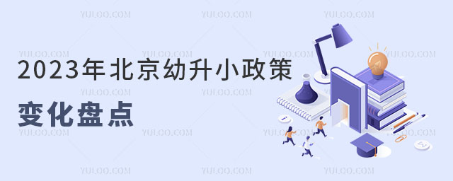 2023年北京幼升小政策變化盤點
