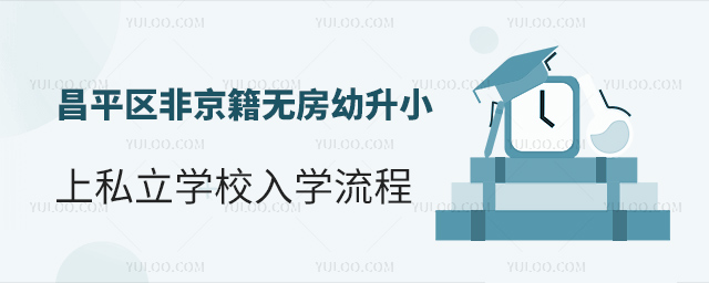 昌平區(qū)非京籍無房幼升小上私立學校入學流程