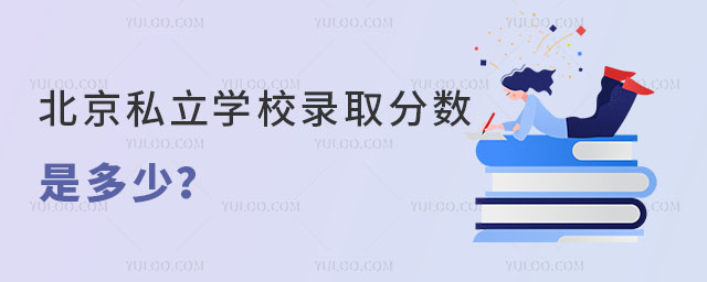 北京私立學校錄取分數(shù)是多少