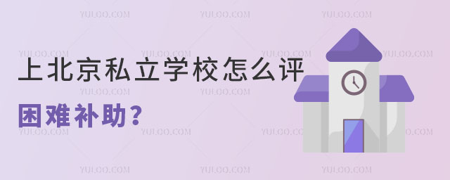 上北京私立學校有困難補助嗎