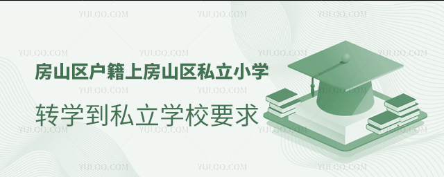 房山區(qū)戶籍上房山區(qū)私立小學(xué)轉(zhuǎn)到私立學(xué)校要求