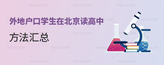 外地戶口學(xué)生在北京讀高中的方法匯總