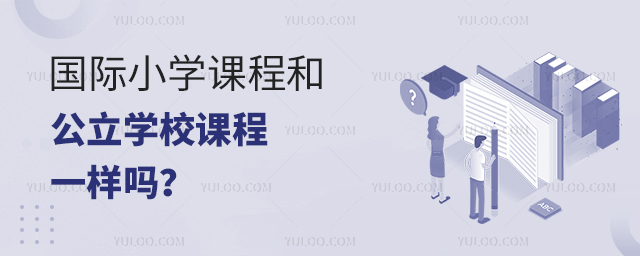 國(guó)際小學(xué)課程.jpg