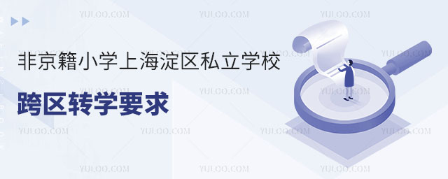 ǾСW(xu)Ϻ^(q)˽W(xu)^(q)D(zhun)W(xu)Ҫ