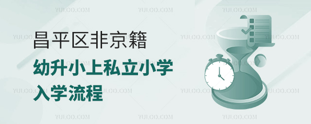 昌平區(qū)非京籍幼升小上私立小學(xué)入學(xué)流程