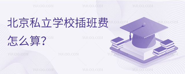 北京私立學校插班費怎么算